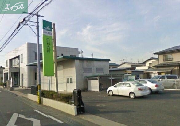 銀行　JA岡山白石支所（銀行）まで1215m