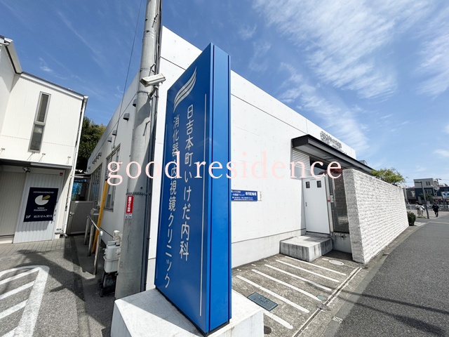 病院　日吉本町いけだ内科（病院）まで814m