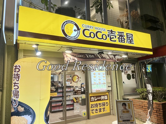 飲食店　CoCo壱番屋 港北区日吉中央通り店（飲食店）まで778m
