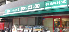 スーパー　まいばすけっと三ツ沢中町店（スーパー）まで261m
