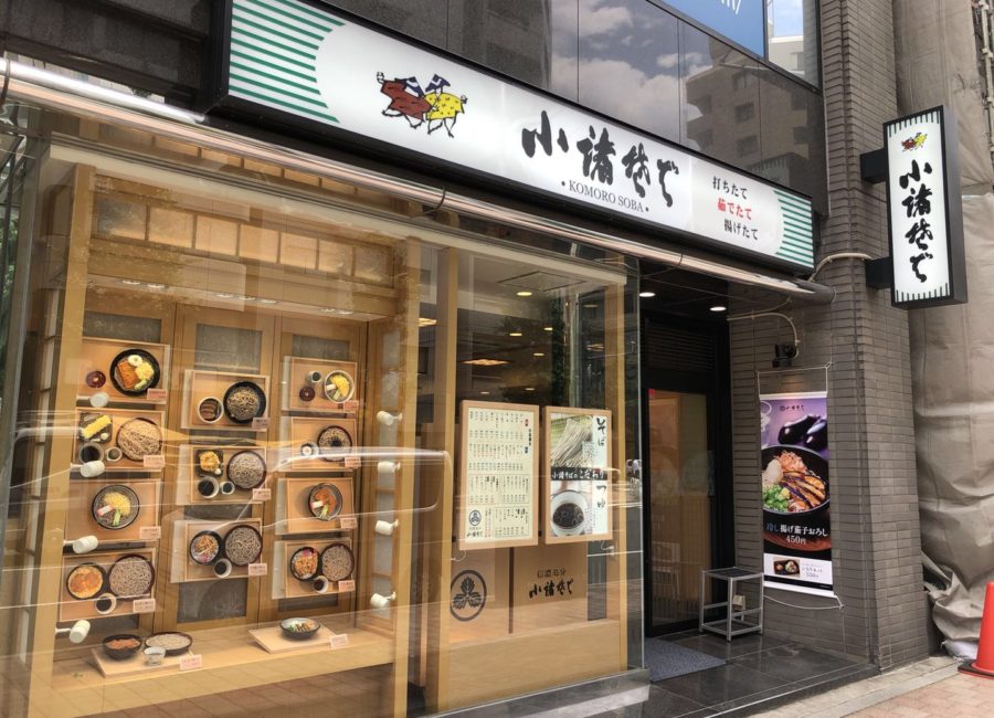 飲食店　小諸そば岩本町店（飲食店）まで163m