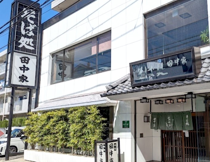 飲食店　そば処　田中家（飲食店）まで462m