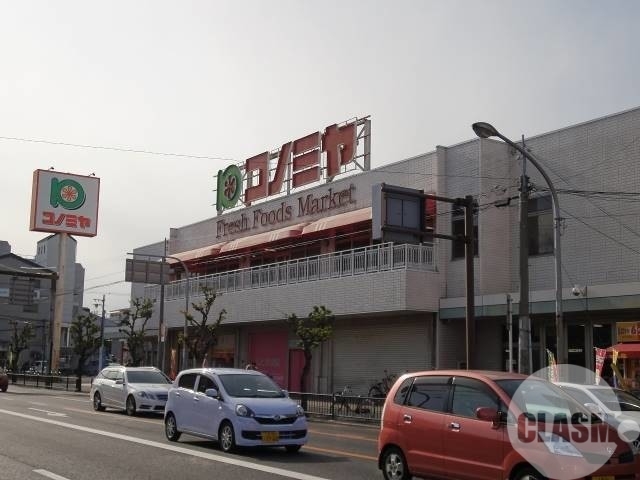 スーパー　コノミヤ堺東店（スーパー）まで686m