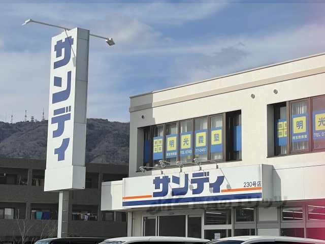 スーパー　サンディ南生駒店（スーパー）まで200m
