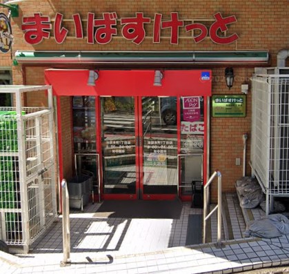 スーパー　まいばすけっと池袋本町1丁目店（スーパー）まで573m