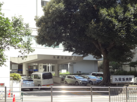病院　九段坂病院（病院）まで610m