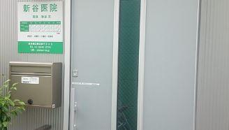 病院　新谷医院（病院）まで351m