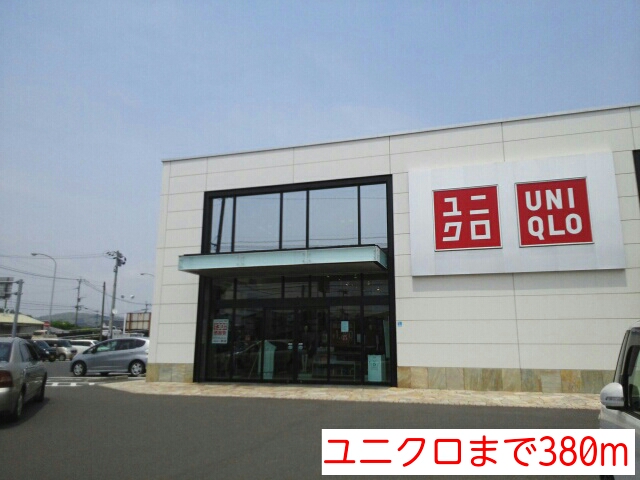 その他　ユニクロ（その他）まで380m
