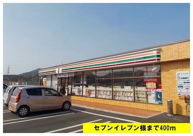 その他　セブンイレブン様（その他）まで400m
