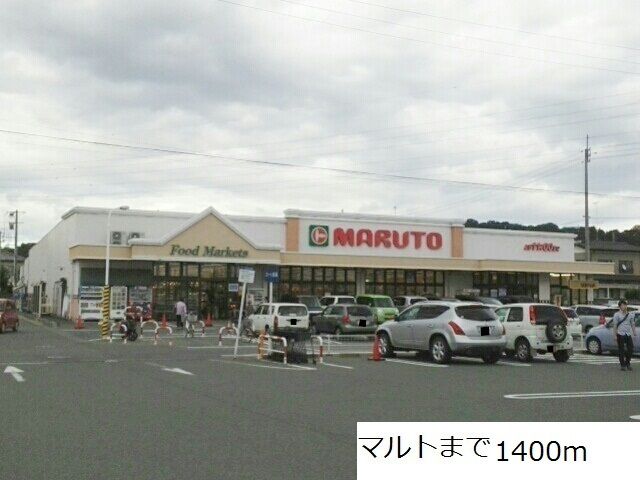 スーパー　マルト（スーパー）まで1400m