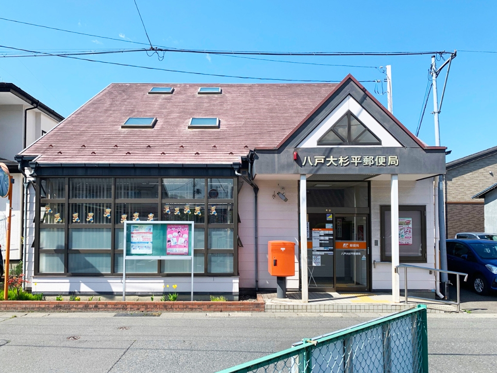 郵便局　八戸大杉平郵便局（郵便局）まで324m