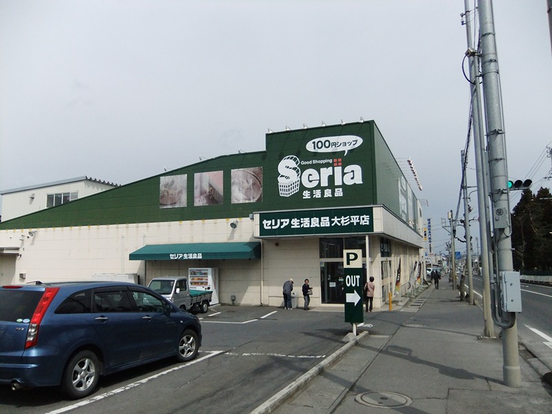 スーパー　セリア 大杉平店（スーパー）まで530m