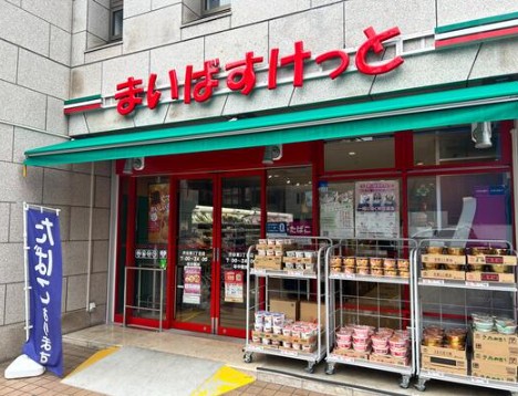 スーパー　まいばすけっと渋谷東3丁目店（スーパー）まで699m