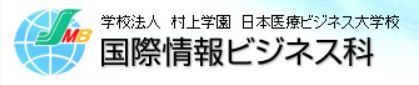 その他　学校法人村上学園日本医療ビジネス大学校（その他）まで381m