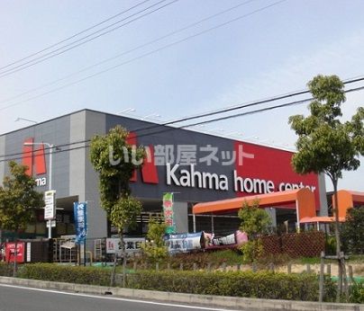 ホームセンター　カーマホームセンター 大府店（ホームセンター）まで1715m