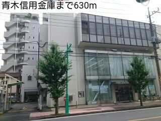 銀行　青木信用金庫（銀行）まで630m