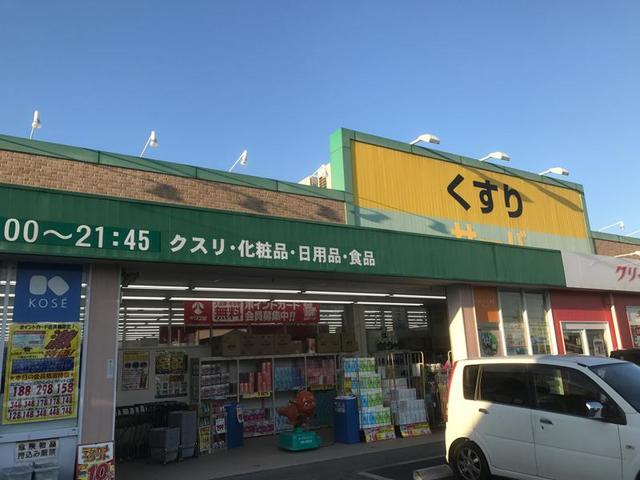 ドラックストア　ドラッグストアサーバ宝塚東店（ドラッグストア）まで923m