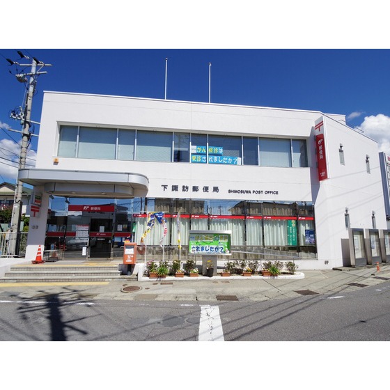 郵便局　下諏訪郵便局（郵便局）まで1061m