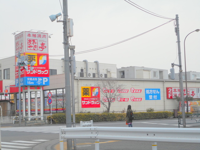 その他　サンドラッグ