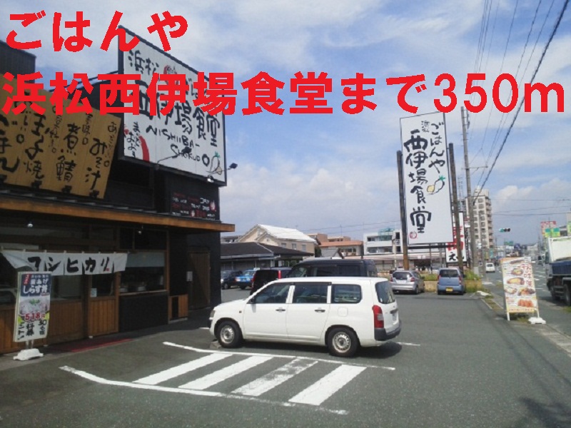 その他　ごはんや浜松西伊場食堂（その他）まで350m