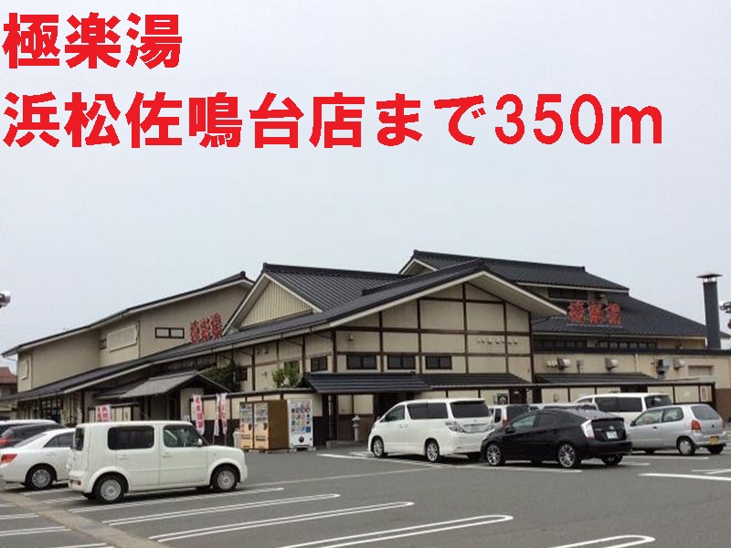 その他　極楽湯（その他）まで350m
