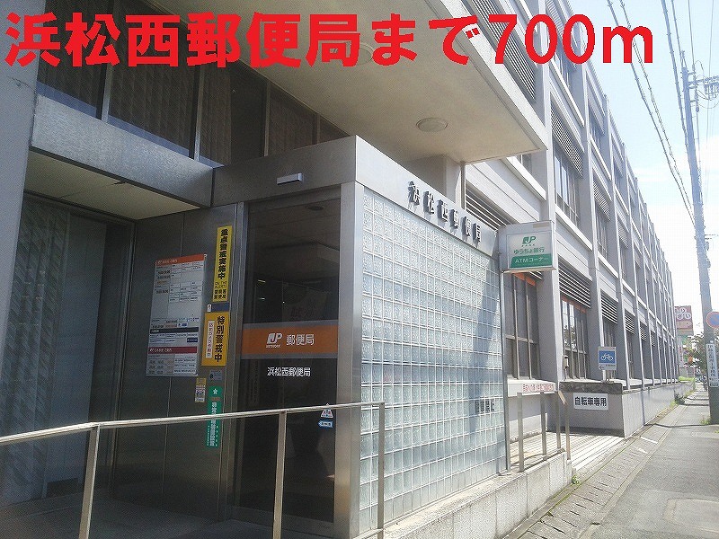 郵便局　浜松西郵便局（郵便局）まで700m