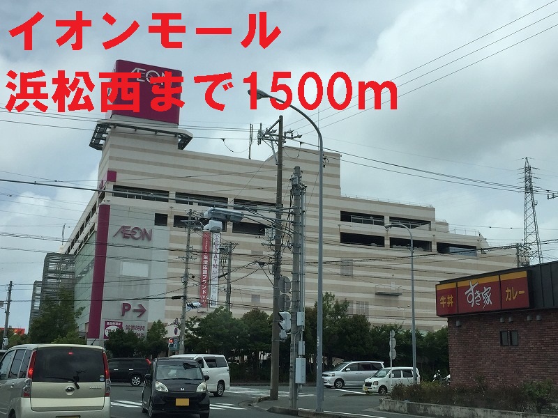 ショッピングセンター　イオンモール（ショッピングセンター）まで1500m