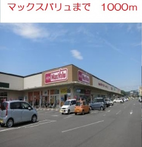 スーパー　マックスバリュ石内店（スーパー）まで1197m