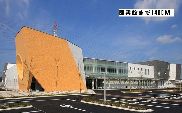 図書館　日進市図書館（図書館）まで1400m