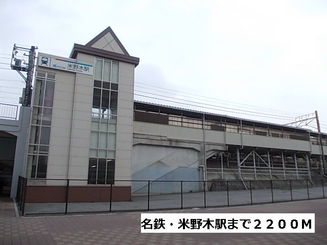 その他　名鉄・米野木駅（その他）まで2200m