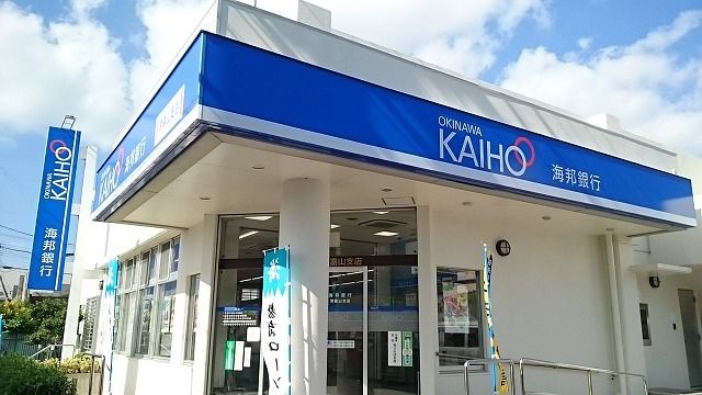 銀行　沖縄海邦銀行津嘉山支店（銀行）まで500m