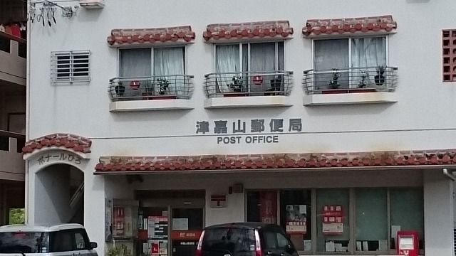 郵便局　津嘉山郵便局（郵便局）まで1200m