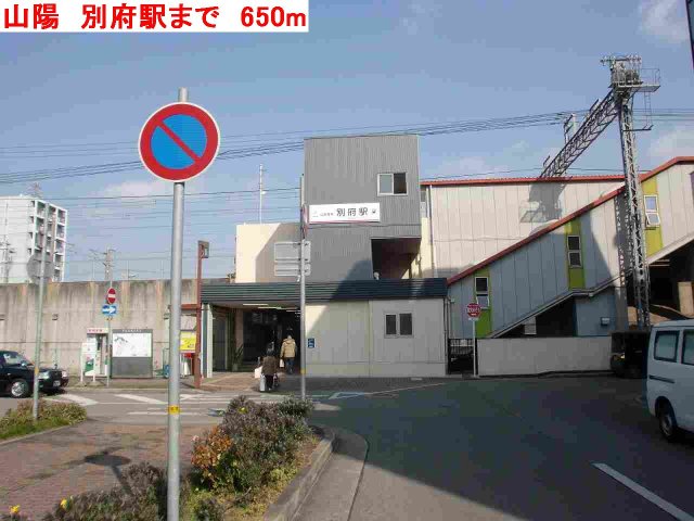 その他　山陽　別府駅まで650m