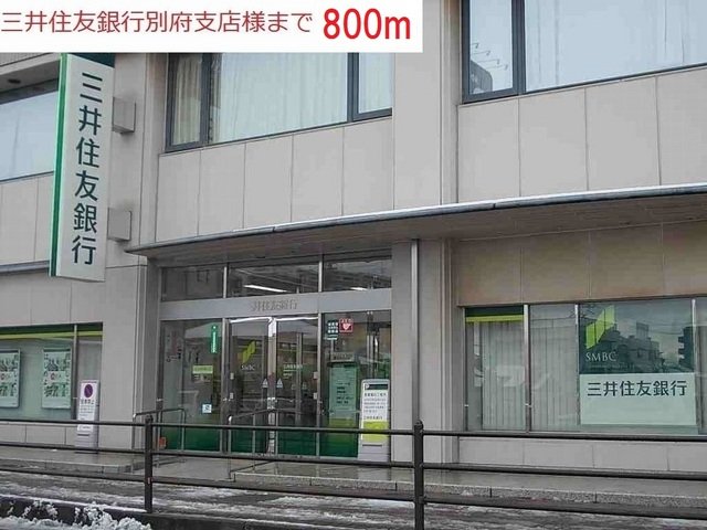 その他　三井住友銀行別府支店まで800m