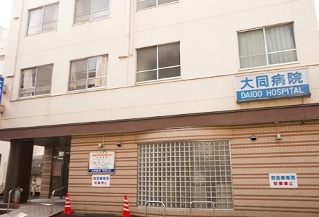 病院　大同病院（病院）まで360m