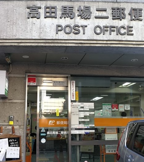 郵便局　高田馬場二郵便局（郵便局）まで373m
