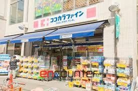 ドラックストア　ココカラファイン目白店（ドラッグストア）まで410m