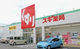 ドラックストア　スギ薬局 姥子山店（ドラッグストア）まで527m