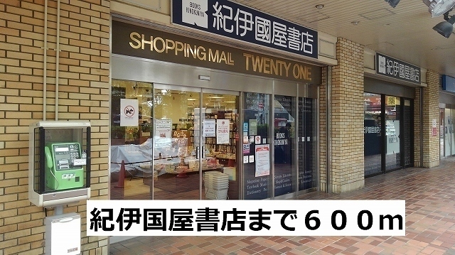 その他　紀伊国屋書店（その他）まで600m