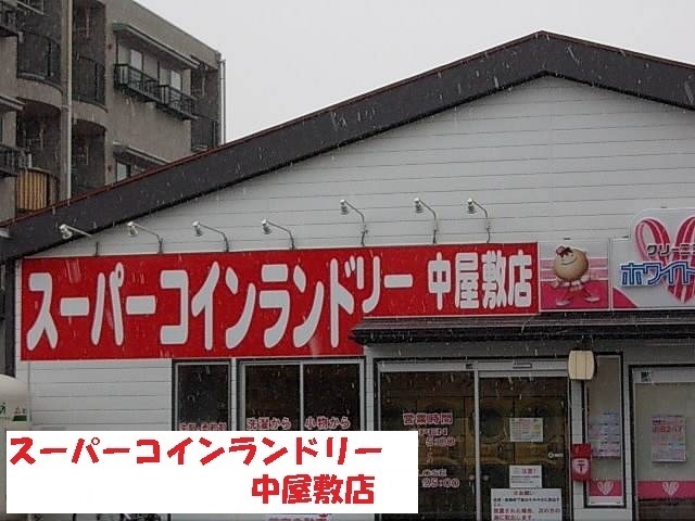 その他　スーパーコインランドリー中屋敷（その他）まで700m