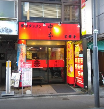 飲食店　蒙古タンメン中本 吉祥寺店（飲食店）まで228m