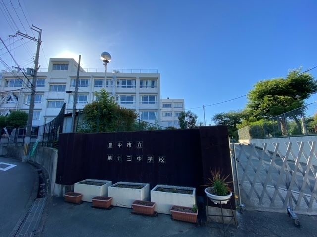 中学校　豊中市立十三中学校（中学校）まで469m