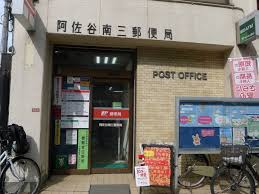 郵便局　阿佐谷南三郵便局（郵便局）まで607m