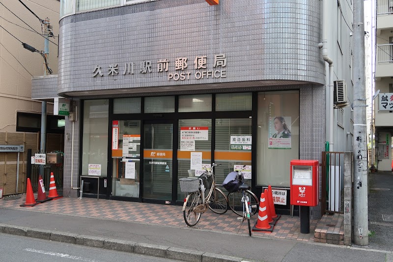 郵便局　久米川駅前郵便局（郵便局）まで217m
