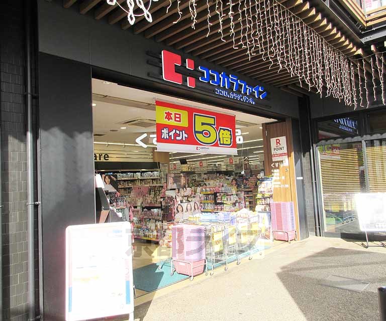 ドラックストア　ココカラファイン JR山科駅前店（ドラッグストア）まで210m
