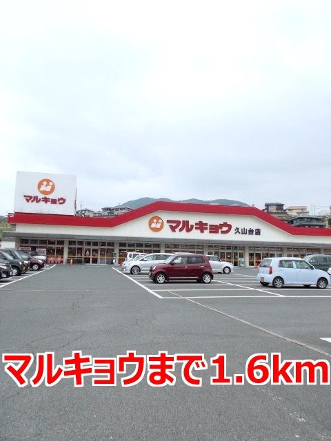 スーパー　マルキョウ（スーパー）まで1600m