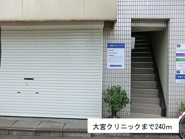 病院　大宮クリニック（病院）まで240m