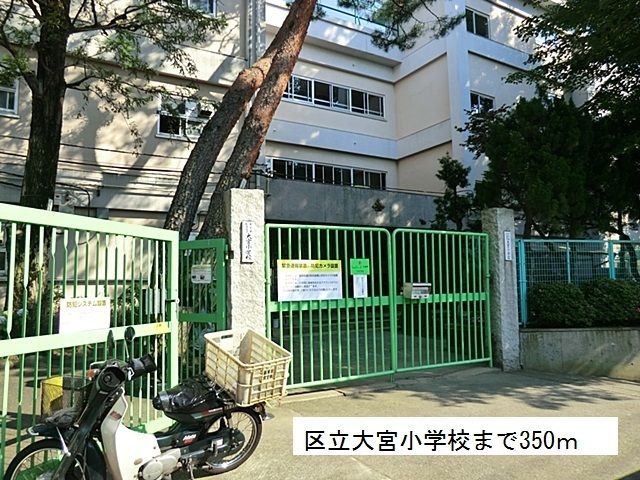 小学校　区立大宮小学校（小学校）まで350m