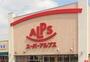 スーパー　スーパーアルプス城山店（スーパー）まで677m