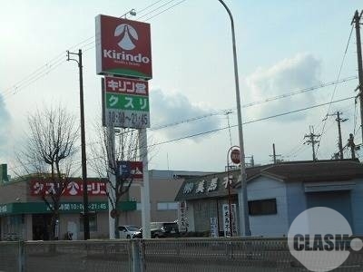 ドラックストア　キリン堂百舌鳥梅町店（ドラッグストア）まで998m